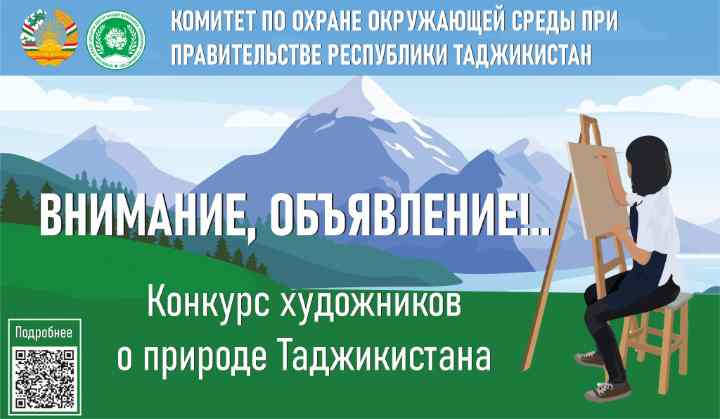 Конкурс на тему: «Сияние природы Таджикистана в зеркале»